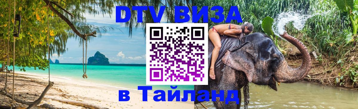 DTV Виза в Тайланд для россиян Анкара 